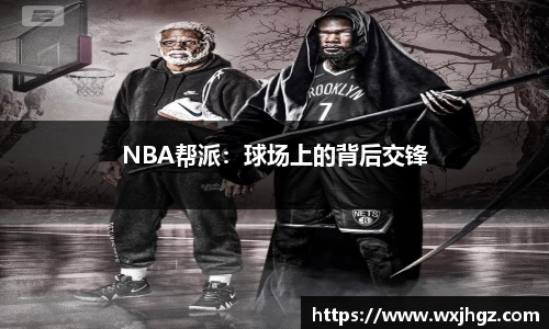 NBA帮派：球场上的背后交锋