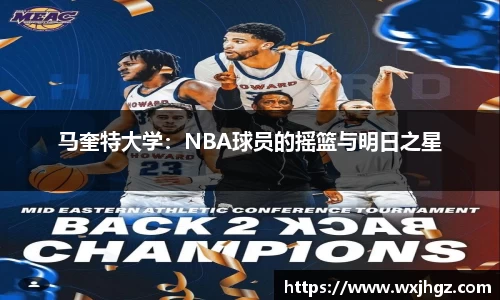 马奎特大学：NBA球员的摇篮与明日之星